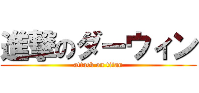 進撃のダーウィン (attack on titan)