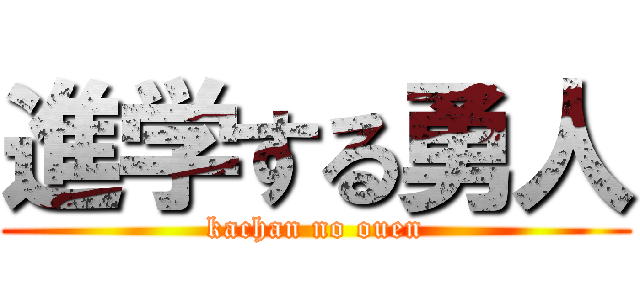 進学する勇人 (kachan no ouen)