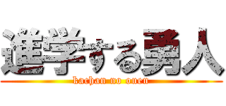 進学する勇人 (kachan no ouen)