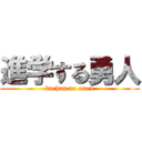 進学する勇人 (kachan no ouen)