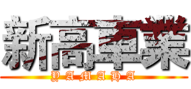 新高車業 (Y A M A H A)