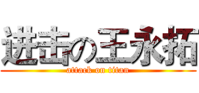 进击の王永拓 (attack on titan)