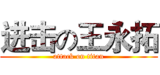 进击の王永拓 (attack on titan)