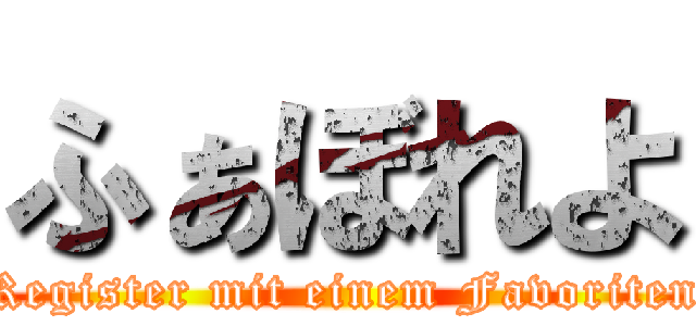 ふぁぼれよ (Register mit einem Favoriten)