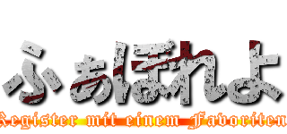 ふぁぼれよ (Register mit einem Favoriten)
