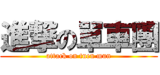 進撃の單車團 (attack on tuen mun)