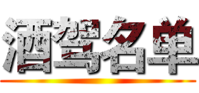 酒驾名单 ()