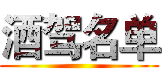 酒驾名单 ()