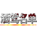 酒驾名单 ()