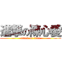 進撃の陳心愛 (attack on titan)