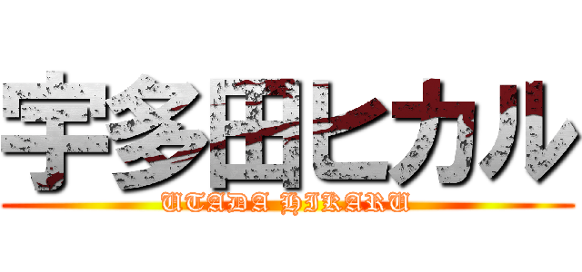 宇多田ヒカル (UTADA HIKARU)