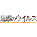 进撃のウイルス (attack on virus)