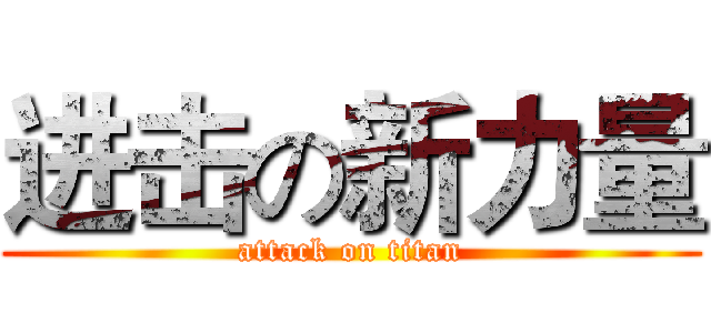 进击の新力量 (attack on titan)