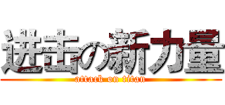 进击の新力量 (attack on titan)