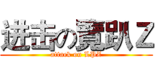 进击の覽趴Ｚ (attack on LPZ)