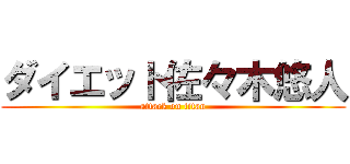 ダイエット佐々木悠人 (attack on titan)