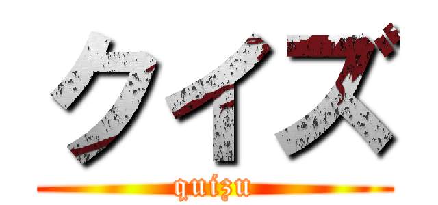 クイズ (quizu)