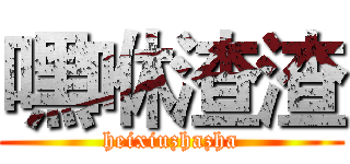 嘿咻渣渣 (heixiuzhazha)