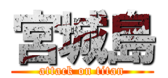 宮城島 (attack on titan)