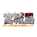 宮城島 (attack on titan)