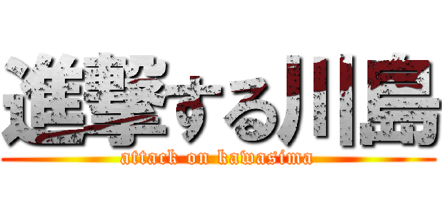 進撃する川島 (attack on kawasima)