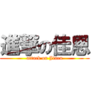 進撃の佳恩 (attack on Jiaen)