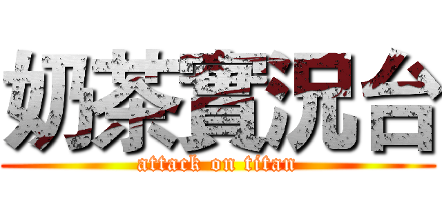奶茶實況台 (attack on titan)