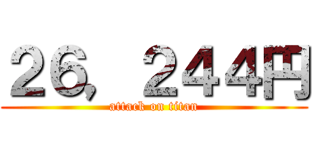 ２６，２４４円 (attack on titan)
