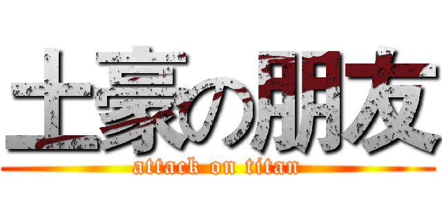 土豪の朋友 (attack on titan)