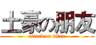 土豪の朋友 (attack on titan)