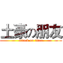 土豪の朋友 (attack on titan)