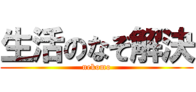 生活のなぞ解決 (nekomo)