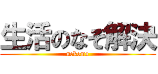 生活のなぞ解決 (nekomo)