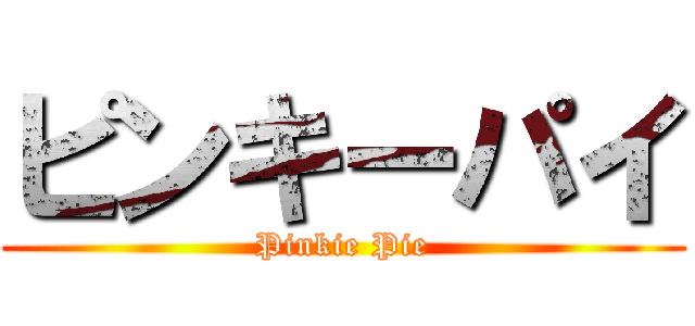 ピンキーパイ (Pinkie Pie)