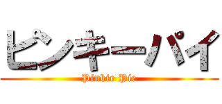 ピンキーパイ (Pinkie Pie)