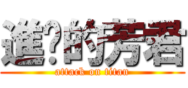 進擊的芳君 (attack on titan)