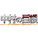中村の巨根 (Nakamura\'s Kyokon)