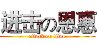 进击の恩惠 (attack on titan)