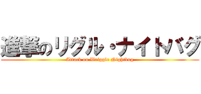 進撃のリグル・ナイトバグ (Attack on Wriggle Nightbug)