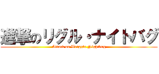 進撃のリグル・ナイトバグ (Attack on Wriggle Nightbug)