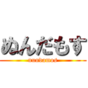 ぬんだもす (nundamos)