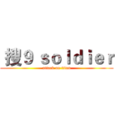  搜９ ｓｏｌｄｉｅｒ (attack on titan)