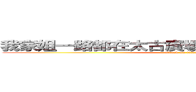 我家姐一路都在太古廣場一間名牌做ｓａｌｅｓ (attack on titan)