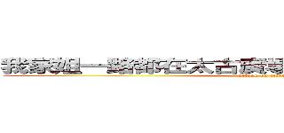 我家姐一路都在太古廣場一間名牌做ｓａｌｅｓ (attack on titan)