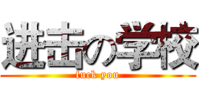进击の学校 (fuck you)