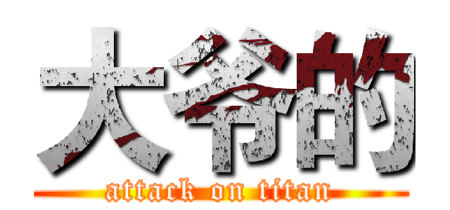 大爷的 (attack on titan)