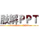 肢解ＰＰＴ (Dismember PPT)
