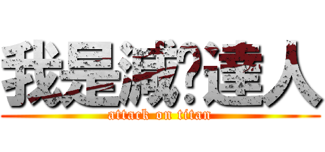 我是減碳達人 (attack on titan)