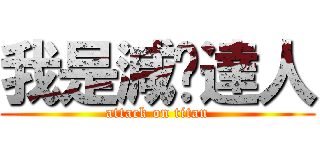 我是減碳達人 (attack on titan)