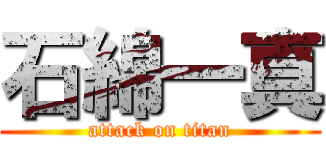 石綿一真 (attack on titan)